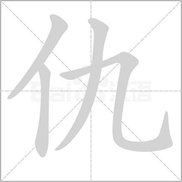 仇的筆順