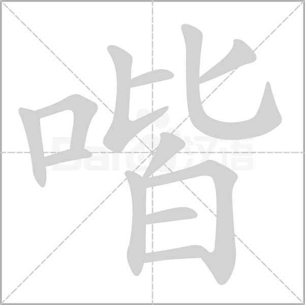 喈的筆順
