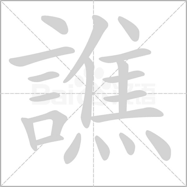 譙的筆順