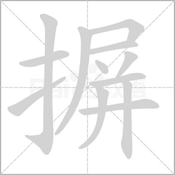 摒的筆順