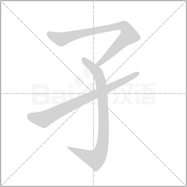 孑的筆順