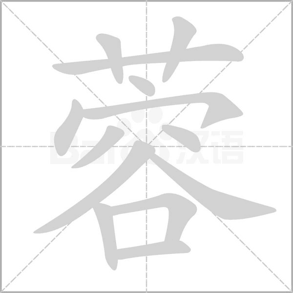 蓉的筆順