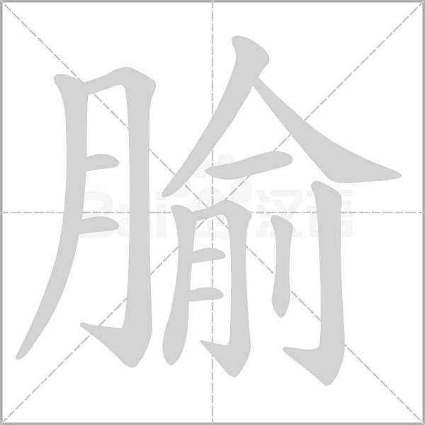 腧的筆順