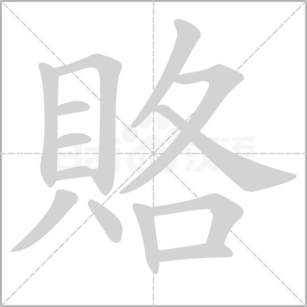 賂的筆順