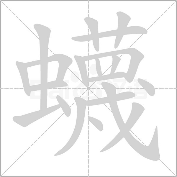 蠛的筆順