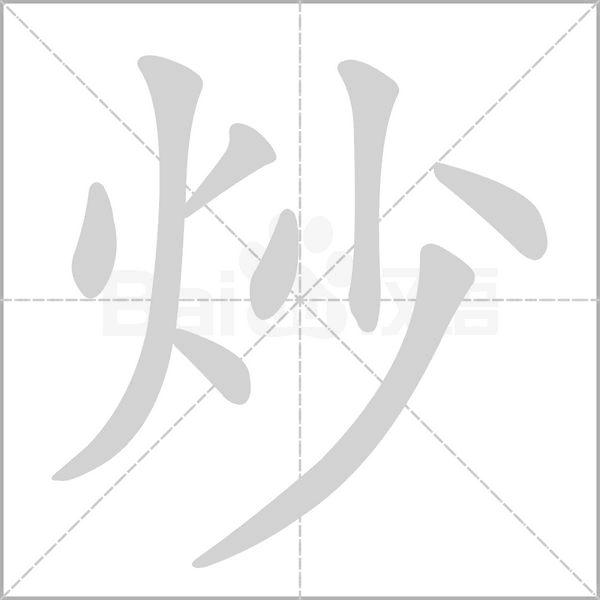 炒的筆順