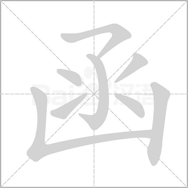 函的筆順
