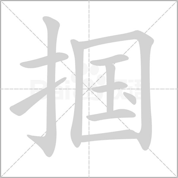 摑的筆順