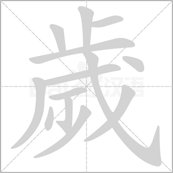 歲的筆順