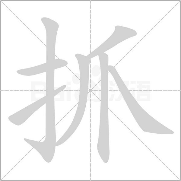 抓的筆順