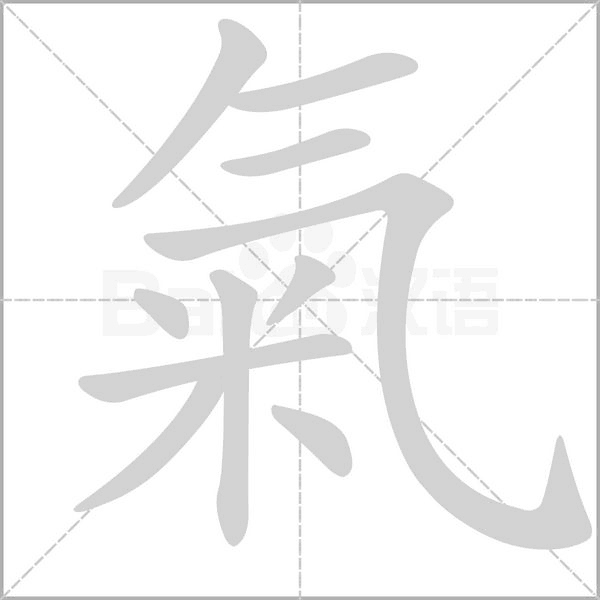 氣的筆順