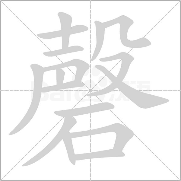 磬的筆順