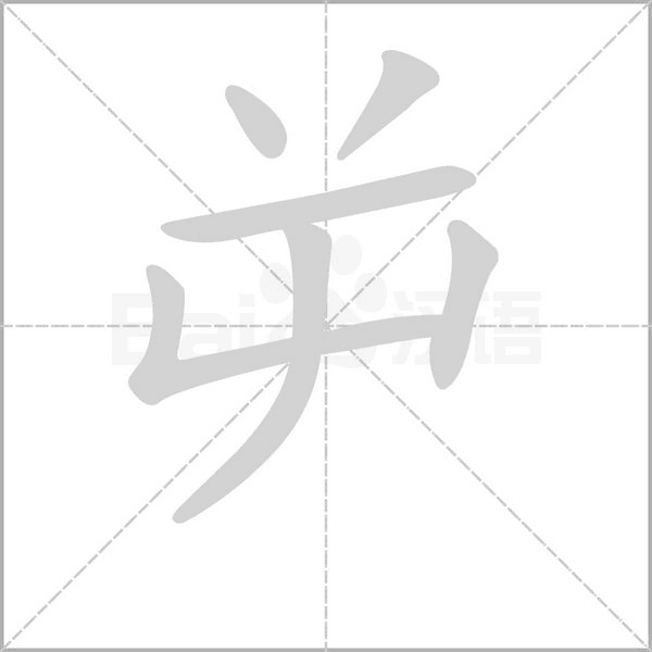 屰的筆順