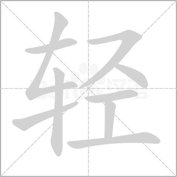 輕的筆順