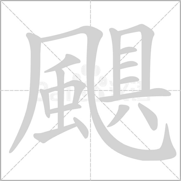 颶的筆順