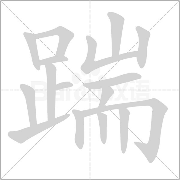 踹的筆順