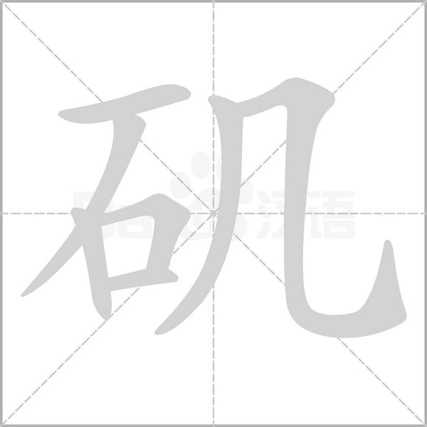 磯的筆順