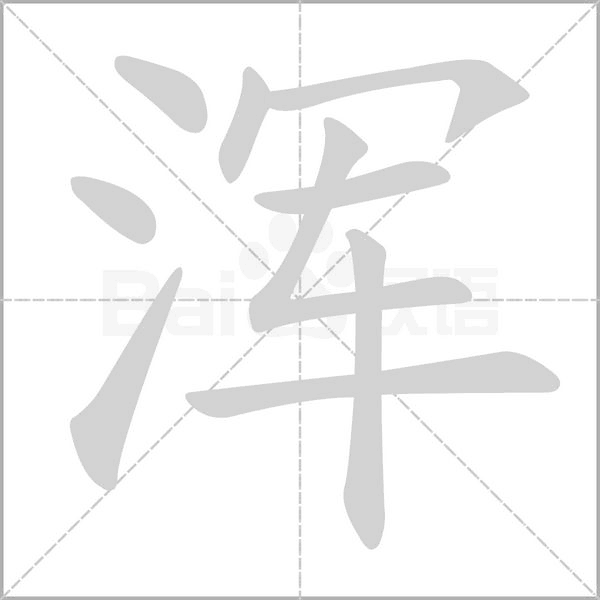 渾的筆順
