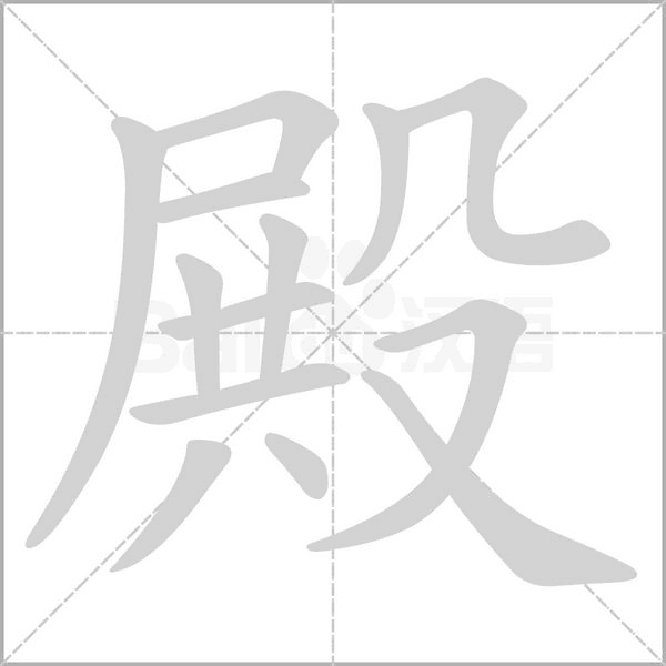 殿的筆順