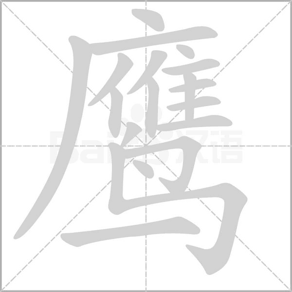 鷹的筆順