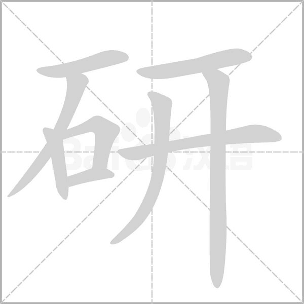 研的筆順