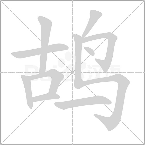 鴣的筆順