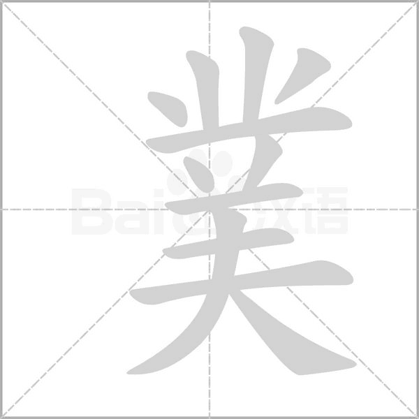 菐的筆順