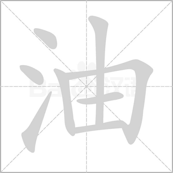 油的筆順