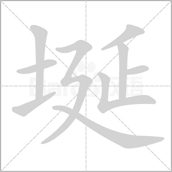 埏的筆順