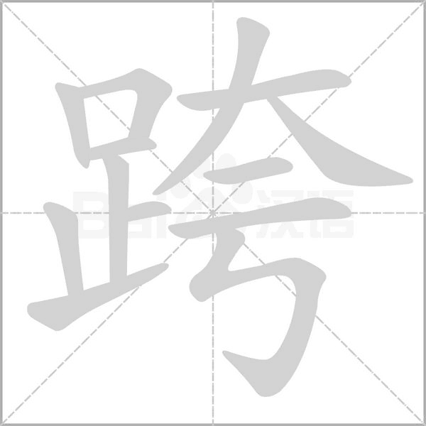 跨的筆順