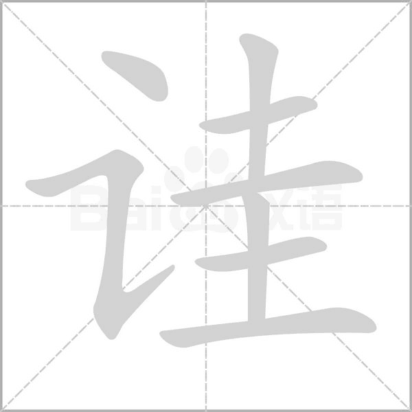 詿的筆順