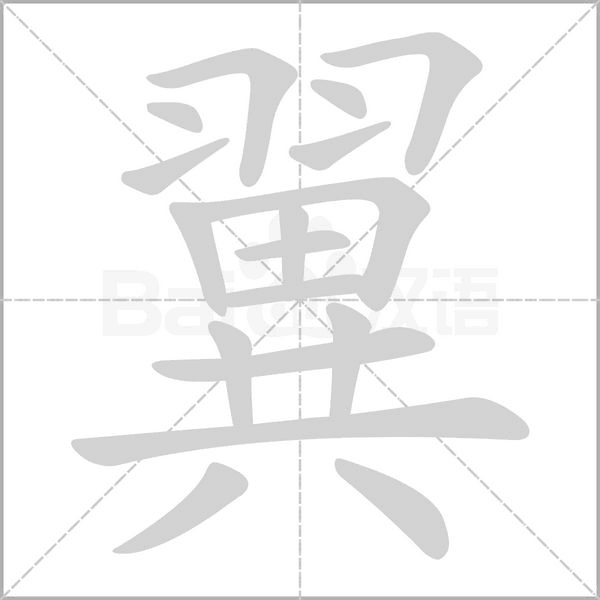 翼的筆順