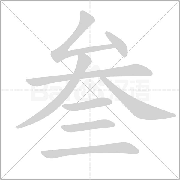 叁的筆順