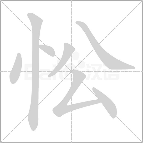 忪的筆順