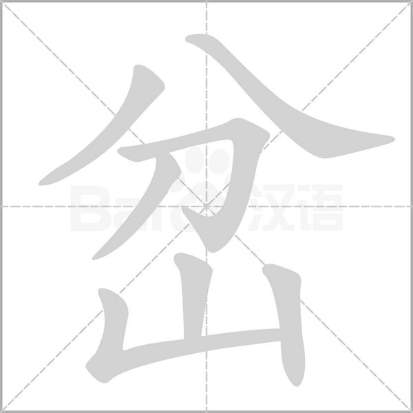 岔的筆順
