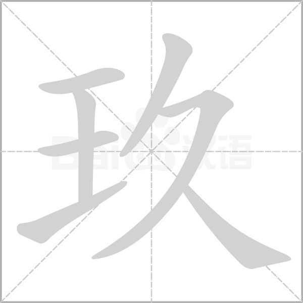 玖的筆順