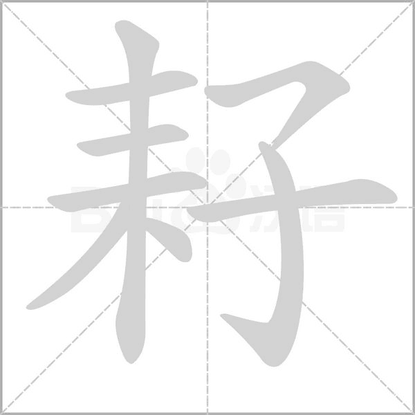 耔的筆順