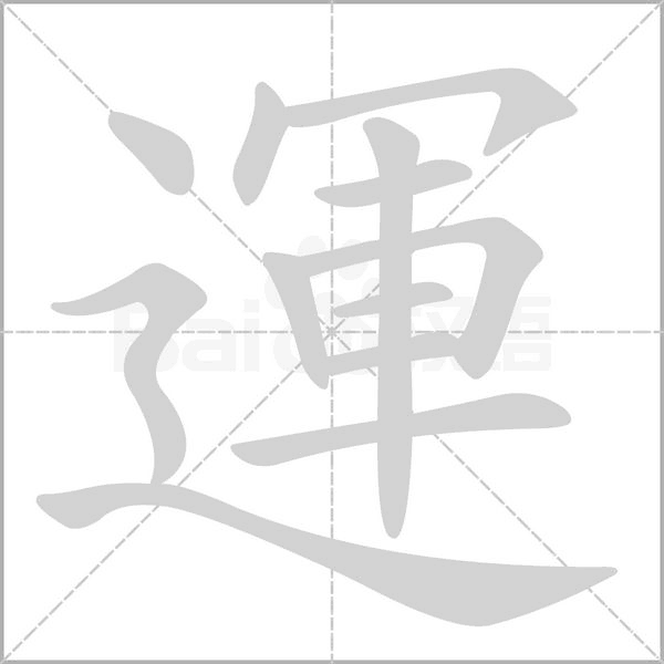 運的筆順