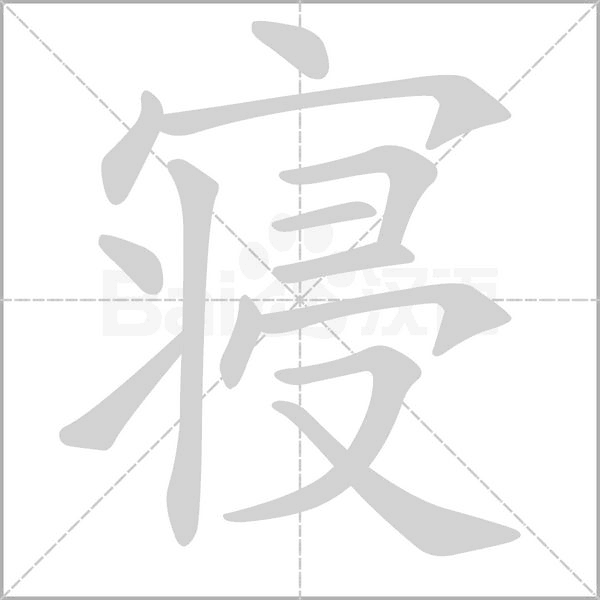 寢的筆順