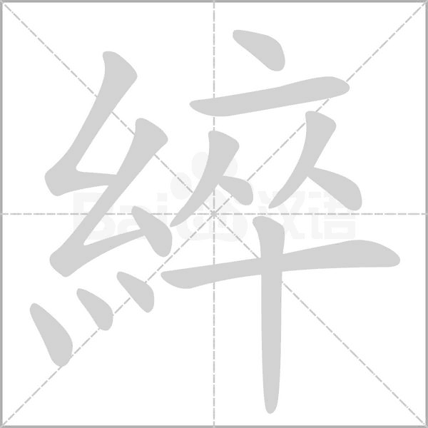 綷的筆順