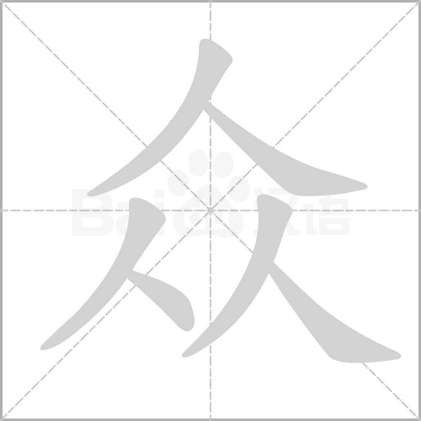 眾的筆順