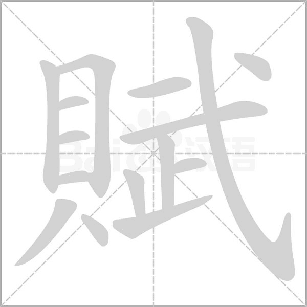 賦的筆順