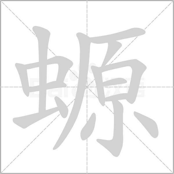 螈的筆順