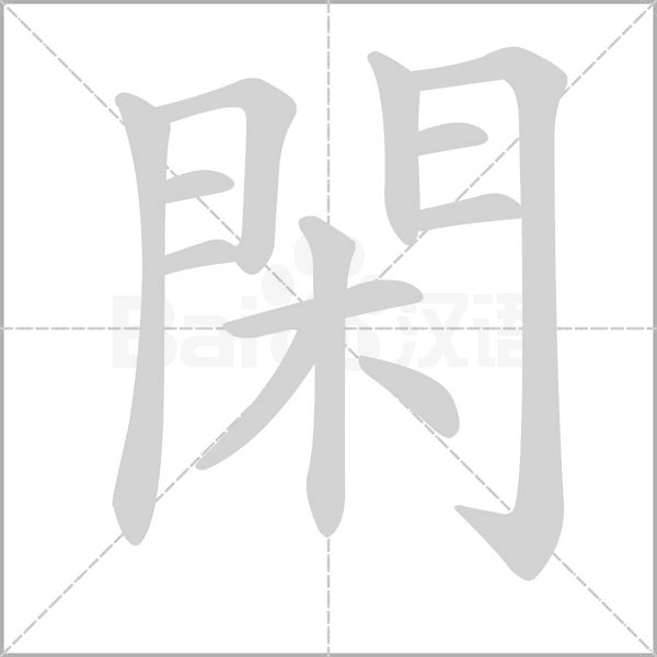 閑的筆順