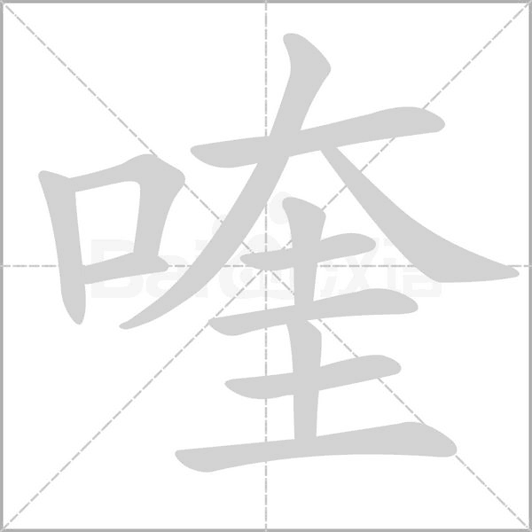 喹的筆順