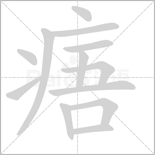 痦的筆順