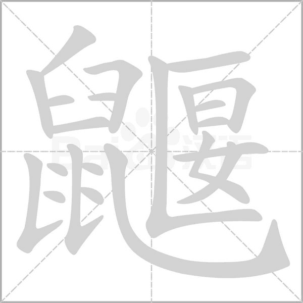 鼴的筆順