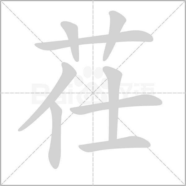 茌的筆順