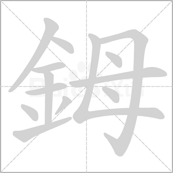 鉧的筆順