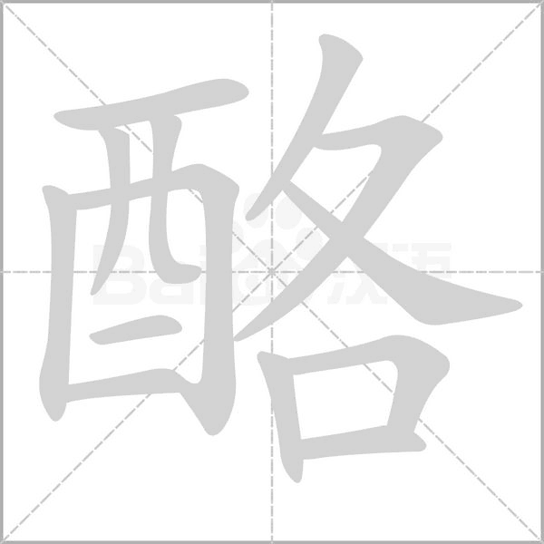 酪的筆順